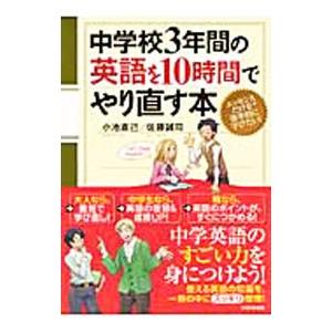 中学校３年間の英語を１０時間でやり直す本／小池直己