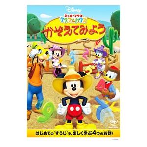 DVD／ミッキーマウス クラブハウス／かぞえてみようの商品画像