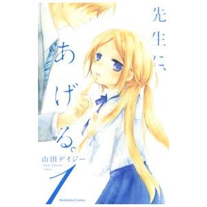 初回50 Offクーポン 先生に あげる 1 電子書籍版 山田デイジー B Ebookjapan 通販 Yahoo ショッピング