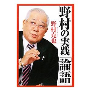 野村の実践「論語」／野村克也