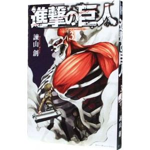 進撃の巨人 3/諫山創の商品画像
