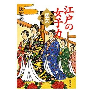 江戸の女子力／氏家幹人