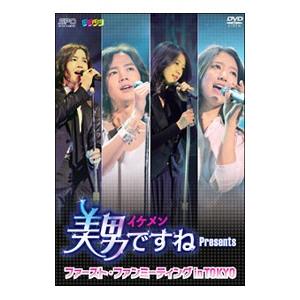 DVD／美男ですね Ｐｒｅｓｅｎｔｓ ファースト・ファンミーティング ｉｎ Ｔｏｋｙｏ