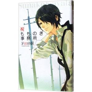 祝もものき事務所／茅田砂胡