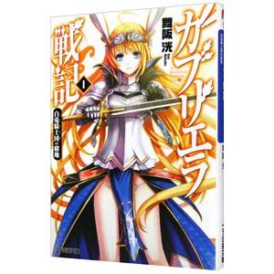 ガブリエラ戦記−白兎騎士団の窮地− 1／舞阪洸