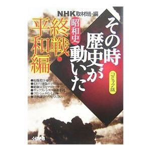 その時歴史が動いた−昭和史終戦・平和編− 【コミック版】／アンソロジー
