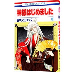 神様はじめました 8／鈴木ジュリエッタ｜netoff2