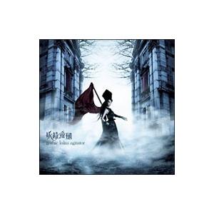 妖精帝國／ｇｏｔｈｉｃ ｌｏｌｉｔａ ａｇｉｔａｔｏｒ