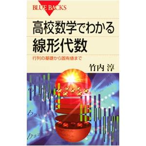 高校数学でわかる線形代数／竹内淳