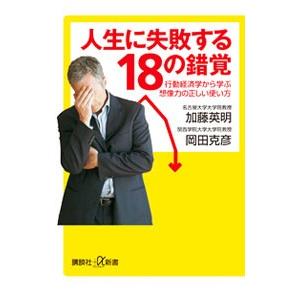 人生に失敗する１８の錯覚／加藤英明