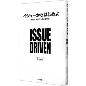 イシューからはじめよ／安宅和人