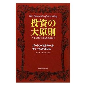 投資の大原則／ＭａｌｋｉｅｌＢｕｒｔｏｎ Ｇ．