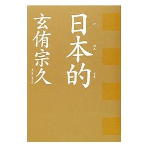日本的／玄侑宗久