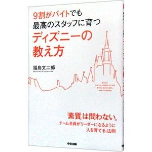 ９割がバイトでも最高のスタッフに育つディズニーの教え方／福島文二郎 接客術の本の商品画像