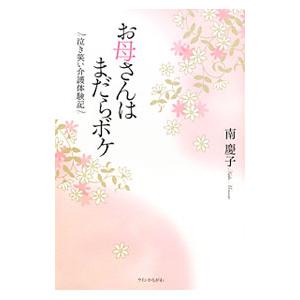 お母さんはまだらボケ／南慶子