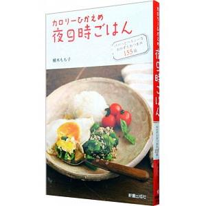 カロリーひかえめ夜９時ごはん／植木もも子