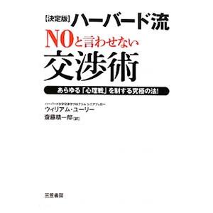 ハーバード流“ＮＯ”と言わせない交渉術／ＵｒｙＷｉｌｌｉａｍ