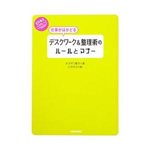 仕事がはかどるデスクワーク＆整理術のルールとマナー／オダギリ展子