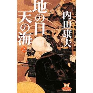地の日天の海  上 /角川書店/内田康夫/内田康夫/カドカワ エンタテインメント