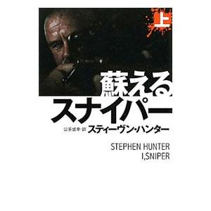 蘇えるスナイパー 上／スティーヴン・ハンター