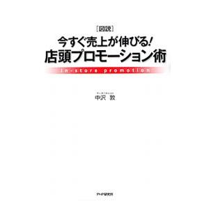 〈図説〉今すぐ売上が伸びる！店頭プロモーション術／中沢敦（１９６７〜）