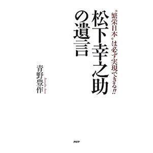 松下幸之助の遺言／青野豊作