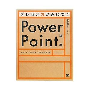 プレゼン力がみにつくＰｏｗｅｒＰｏｉｎｔ講座／天野暢子