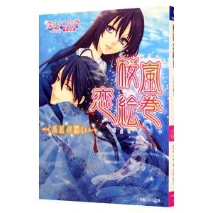 桜嵐恋絵巻−水底の願い−／深山くのえ