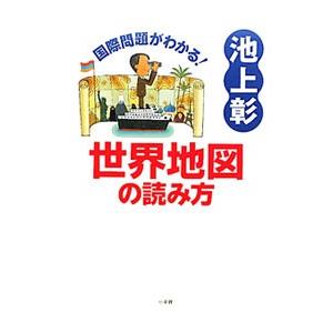国際問題がわかる！世界地図の読み方／池上彰