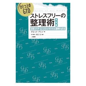 ストレスフリーの整理術 実践編／デビッド・アレン｜ネットオフ まとめてお得店