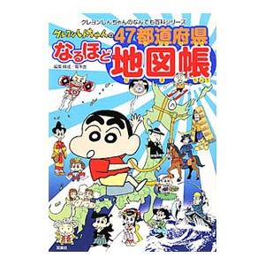 クレヨンしんちゃんの４７都道府県なるほど地図帳／有木舎