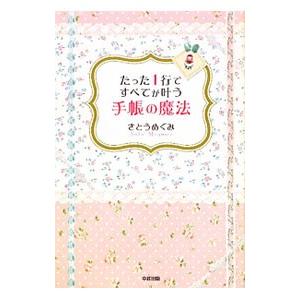 たった１行ですべてが叶う手帳の魔法／さとうめぐみ
