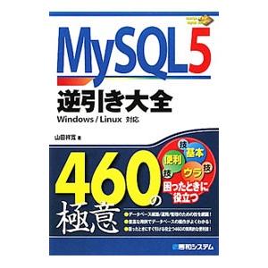 ＭｙＳＱＬ ５逆引き大全４６０の極意／山田祥寛