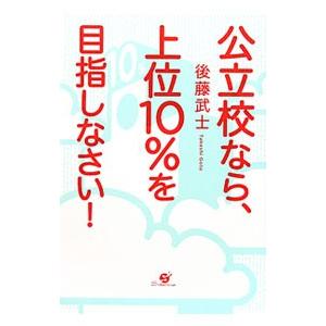 公立校なら、上位１０％を目指しなさい！／後藤武士（塾講師）