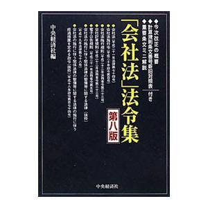 法令集 今次改正の概要計算規則条文番号新旧対照表重要条文ミ  第8版/中央経済社/中央経済社