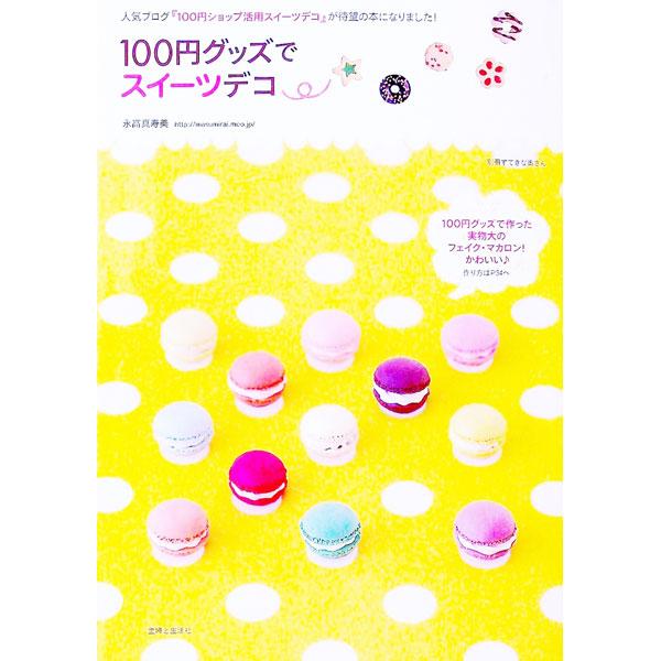 １００円グッズでスイーツデコ／永高真寿美
