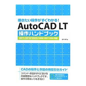 ＡｕｔｏＣＡＤ ＬＴ操作ハンドブック／鈴木孝子（１９６９〜）