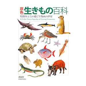 原色生きもの百科／牧野四子吉