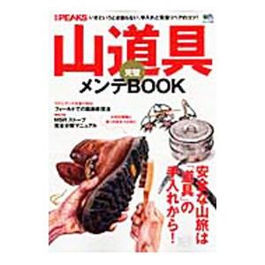 山道具完璧メンテＢＯＯＫ／〓出版社