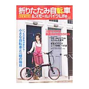 折りたたみ自転車＆スモールバイクライフ ４／辰巳出版