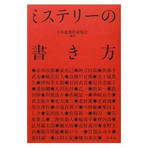 ミステリーの書き方／日本推理作家協会