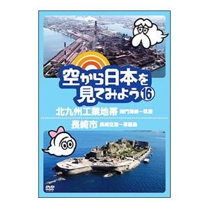 DVD／空から日本を見てみよう(16) 北九州工業地帯 関門海峡〜筑豊／長崎市 長崎空港〜軍艦島