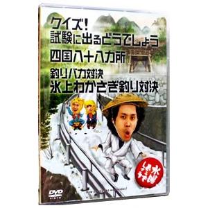 DVD／水曜どうでしょう クイズ！試験に出るどうでしょう・四国八十八ヶ所・釣りバカ対決 氷上わかさぎ...