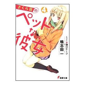 さくら荘のペットな彼女 4／鴨志田一