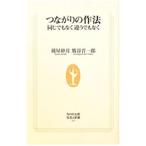 つながりの作法−同じでもなく違うでもなく−／綾屋紗月／熊谷晋一郎