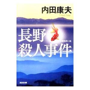 長野殺人事件／内田康夫