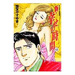 新・幸せの時間 12／国友やすゆき