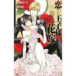 恋する王子様と箱入り花嫁／高峰あいす