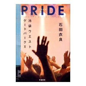 ＰＲＩＤＥ（池袋ウエストゲートパークシリーズ１０）／石田衣良