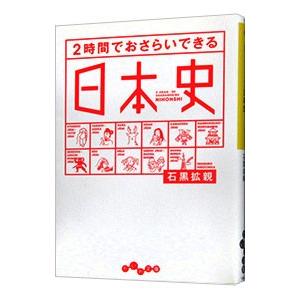 ２時間でおさらいできる日本史／石黒拡親